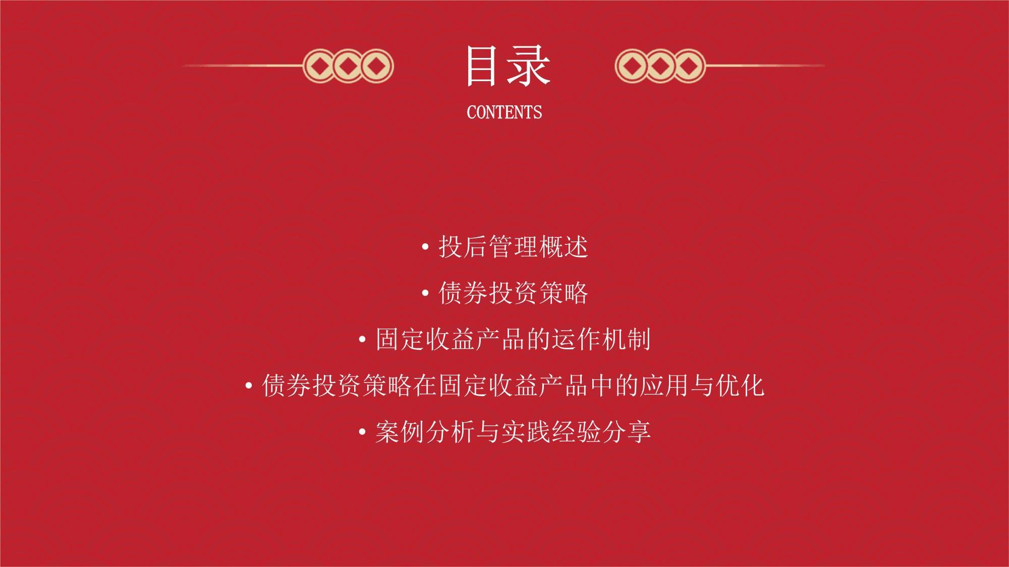 投后管理中的債券投資策略與固定收益產(chǎn)品運作機(jī)制