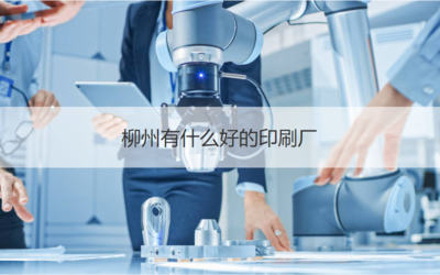 在柳州尋找印刷相關工作與優質印刷廠指南